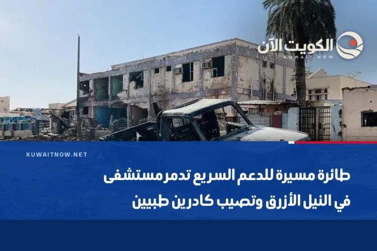 طائرة مسيرة للدعم السريع تدمر مستشفى في النيل الأزرق وتصيب كادرين طبيين