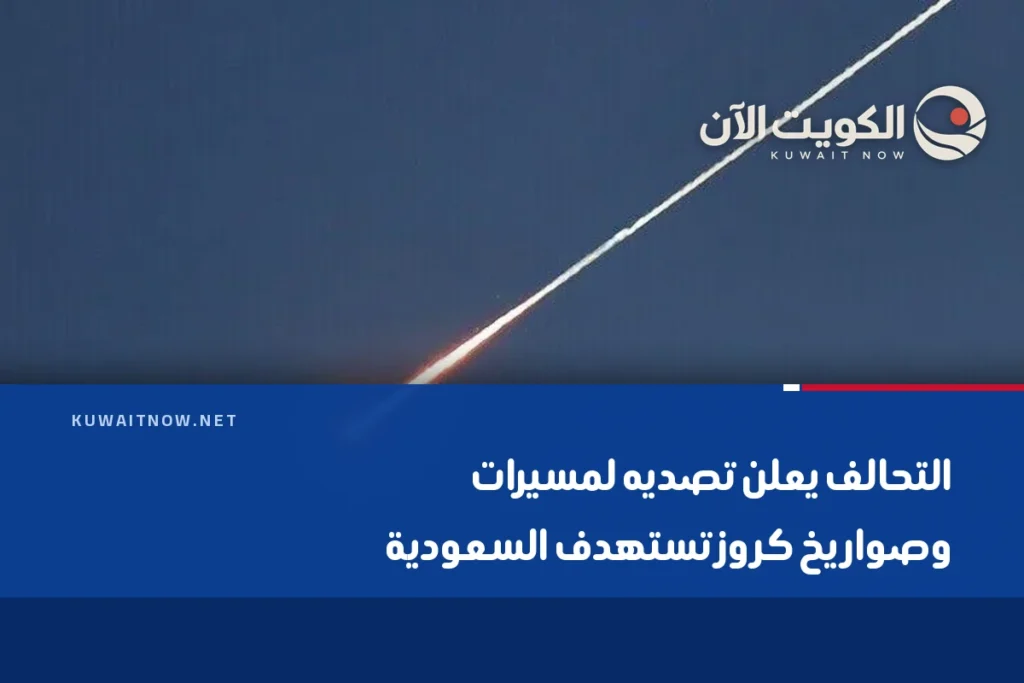 التحالف يعلن تصديه لمسيرات وصواريخ كروز تستهدف السعودية
