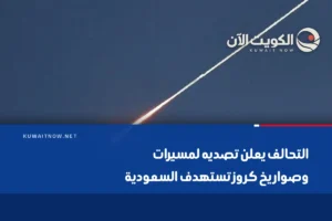 التحالف يعلن تصديه لمسيرات وصواريخ كروز تستهدف السعودية