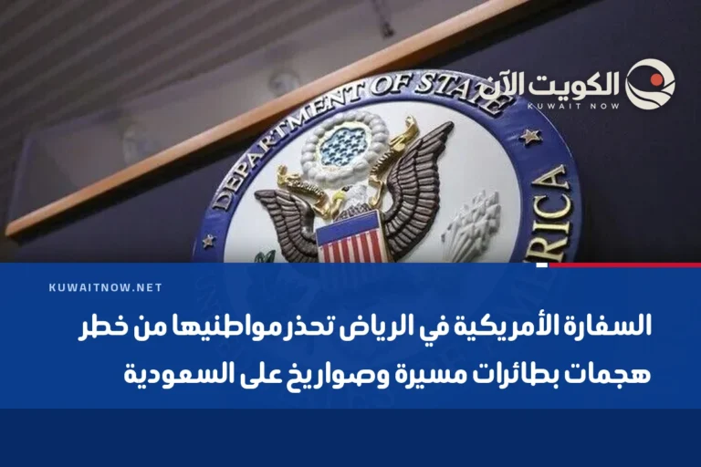 السفارة الأمريكية في الرياض تحذر مواطنيها من خطر هجمات بطائرات مسيرة وصواريخ على السعودية