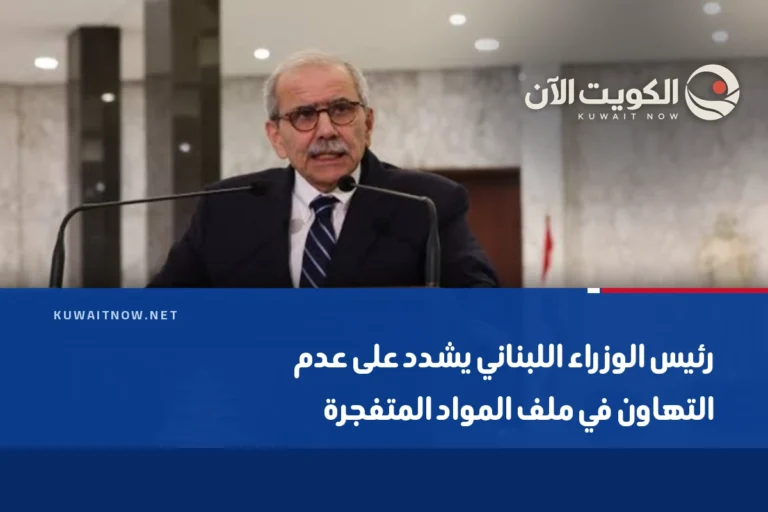 رئيس الوزراء اللبناني يشدد على عدم التهاون في ملف المواد المتفجرة