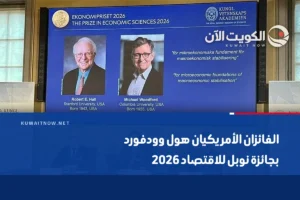 الفائزان الأمريكيان هول وودفورد بجائزة نوبل للاقتصاد 2026