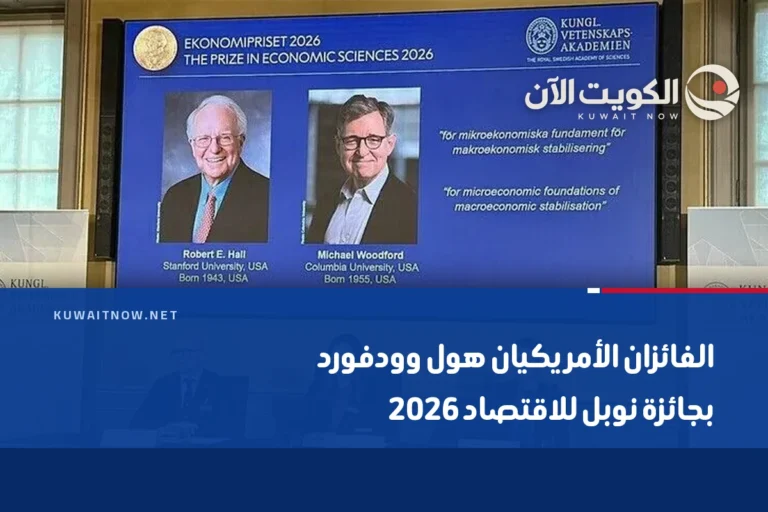 الفائزان الأمريكيان هول وودفورد بجائزة نوبل للاقتصاد 2026