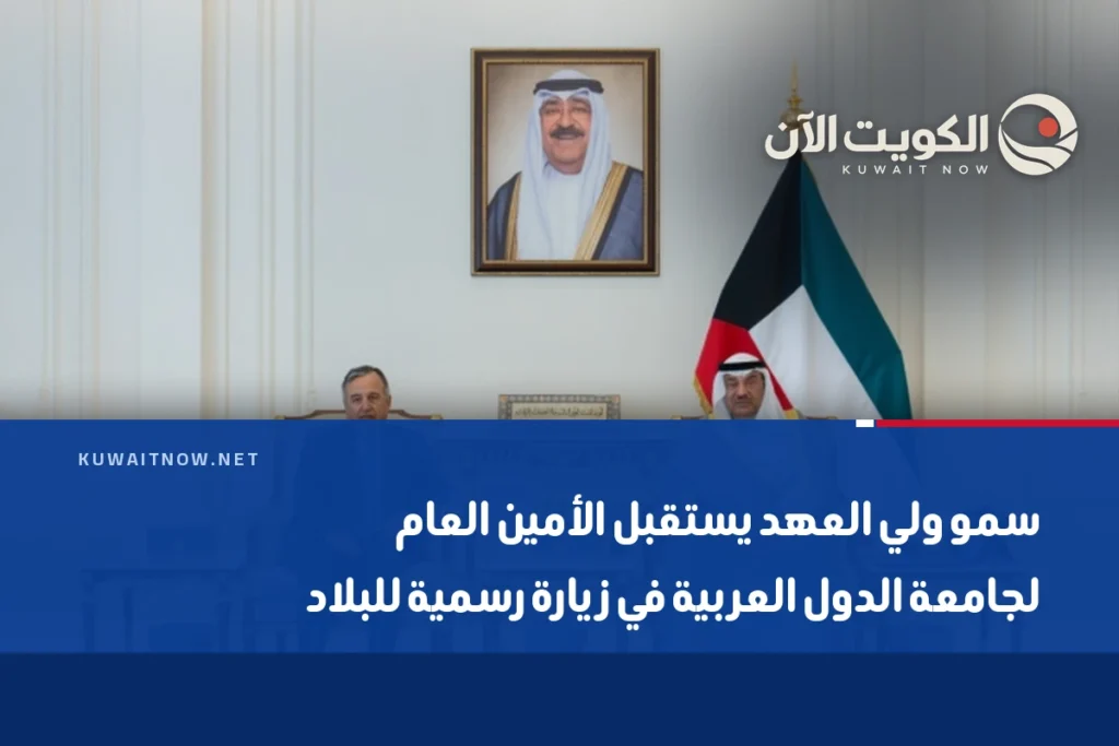 سمو ولي العهد يستقبل الأمين العام لجامعة الدول العربية في زيارة رسمية للبلاد