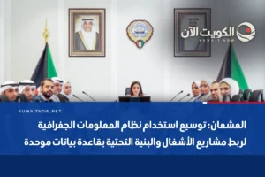 المشعان: توسيع استخدام نظام المعلومات الجغرافية لربط مشاريع الأشغال والبنية التحتية بقاعدة بيانات موحدة