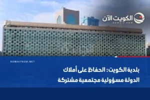 بلدية الكويت: الحفاظ على أملاك الدولة مسؤولية مجتمعية مشتركة