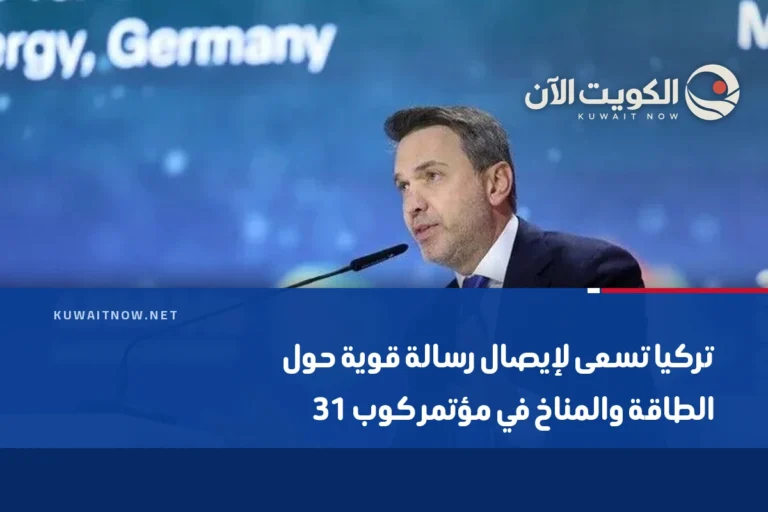 تركيا تسعى لإيصال رسالة قوية حول الطاقة والمناخ في مؤتمر كوب 31