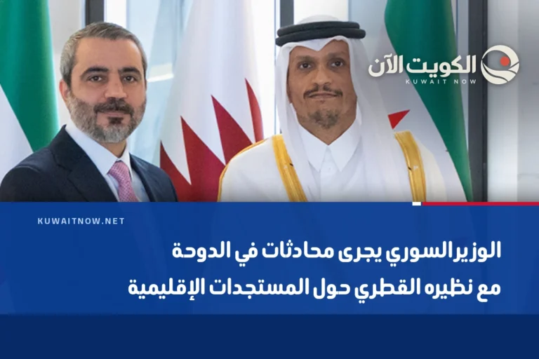 الوزير السوري يجرى محادثات في الدوحة مع نظيره القطري حول المستجدات الإقليمية