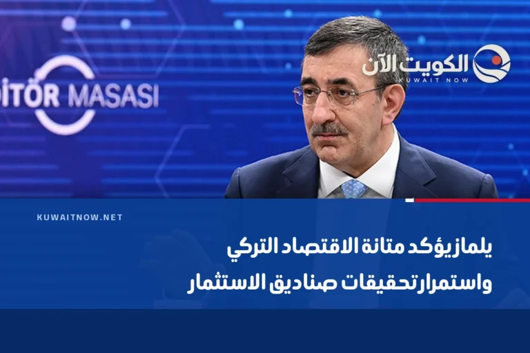 يلماز يؤكد متانة الاقتصاد التركي واستمرار تحقيقات صناديق الاستثمار
