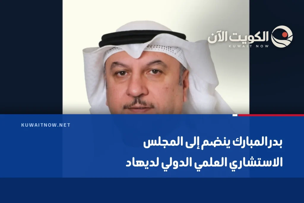 بدر المبارك ينضم إلى المجلس الاستشاري العلمي الدولي لديهاد