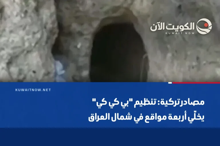 مصادر تركية: تنظيم “بي كي كي” يخلّي أربعة مواقع في شمال العراق