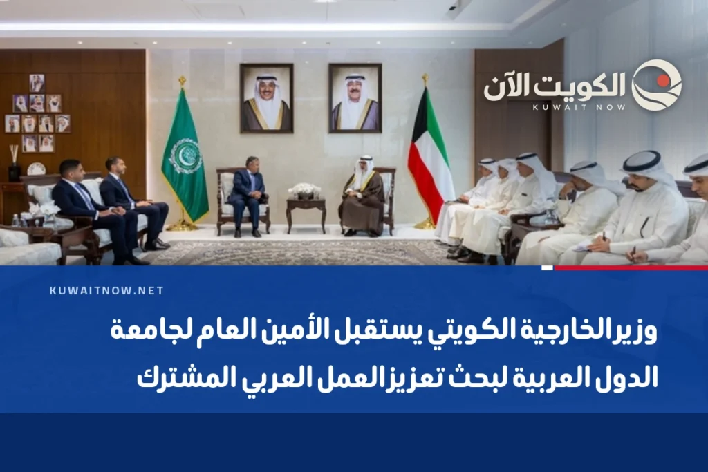 وزير الخارجية الكويتي يستقبل الأمين العام لجامعة الدول العربية لبحث تعزيز العمل العربي المشترك