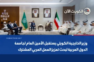 وزير الخارجية الكويتي يستقبل الأمين العام لجامعة الدول العربية لبحث تعزيز العمل العربي المشترك