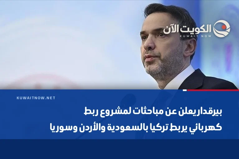 بيرقدار يعلن عن مباحثات لمشروع ربط كهربائي يربط تركيا بالسعودية والأردن وسوريا