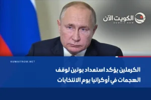 الكرملين يؤكد استعداد بوتين لوقف الهجمات في أوكرانيا يوم الانتخابات