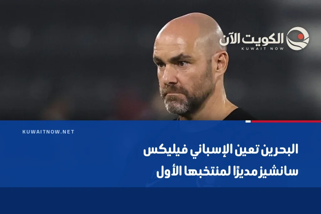البحرين تعين الإسباني فيليكس سانشيز مديرًا لمنتخبها الأول
