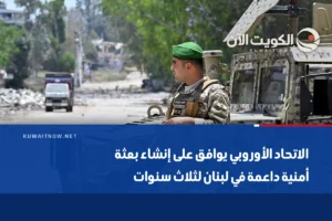 الاتحاد الأوروبي يوافق على إنشاء بعثة أمنية داعمة في لبنان لثلاث سنوات