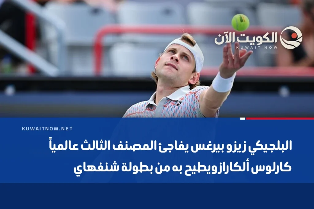 البلجيكي زيزو بيرغس يفاجئ المصنف الثالث عالمياً كارلوس ألكاراز ويطيح به من بطولة شنغهاي