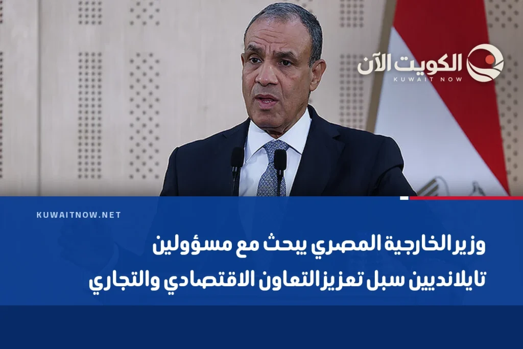 وزير الخارجية المصري يبحث مع مسؤولين تايلانديين سبل تعزيز التعاون الاقتصادي والتجاري
