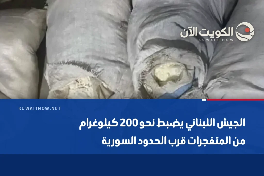 الجيش اللبناني يضبط نحو 200 كيلوغرام من المتفجرات قرب الحدود السورية