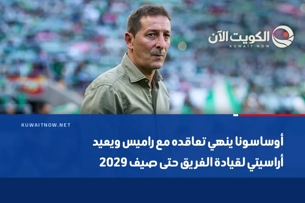 أوساسونا ينهي تعاقده مع راميس ويعيد أراسيتي لقيادة الفريق حتى صيف 2029