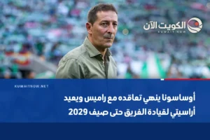 أوساسونا ينهي تعاقده مع راميس ويعيد أراسيتي لقيادة الفريق حتى صيف 2029