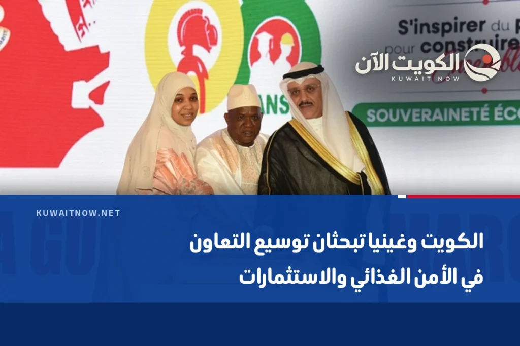 الكويت وغينيا تبحثان توسيع التعاون في الأمن الغذائي والاستثمارات