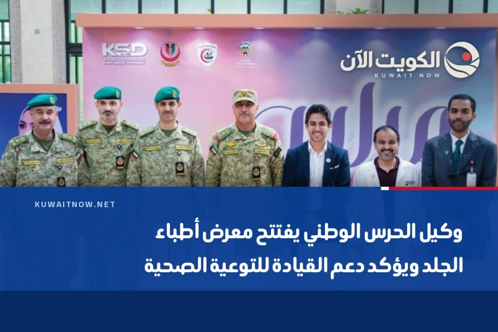 وكيل الحرس الوطني يفتتح معرض أطباء الجلد ويؤكد دعم القيادة للتوعية الصحية