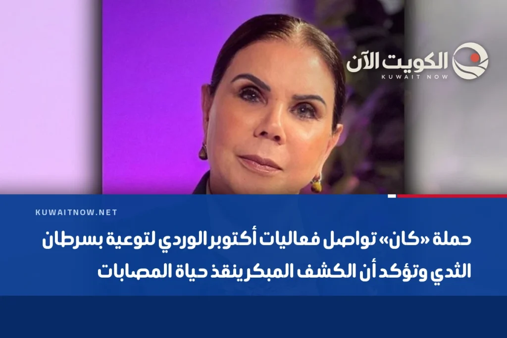 حملة «كان» تواصل فعاليات أكتوبر الوردي لتوعية بسرطان الثدي وتؤكد أن الكشف المبكر ينقذ حياة المصابات