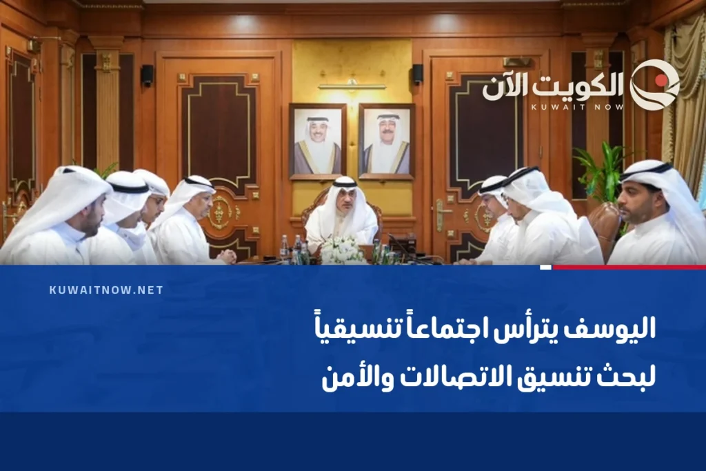 اليوسف يترأس اجتماعاً تنسيقياً لبحث تنسيق الاتصالات والأمن