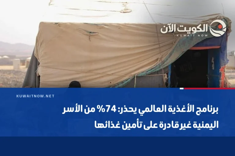 برنامج الأغذية العالمي يحذر: 74% من الأسر اليمنية غير قادرة على تأمين غذائها