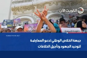 جبهة الخلاص الوطني تدعو المعارضة لتوحيد الجهود وتأجيل الخلافات