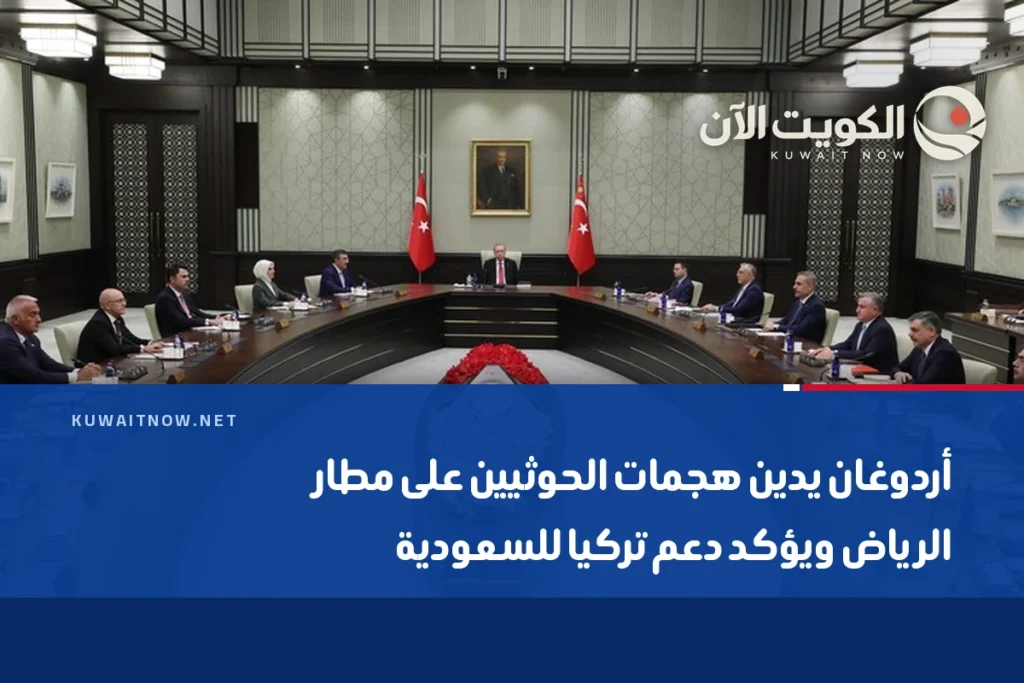 أردوغان يدين هجمات الحوثيين على مطار الرياض ويؤكد دعم تركيا للسعودية