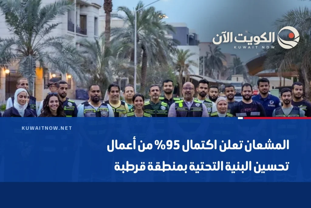 المشعان تعلن اكتمال 95% من أعمال تحسين البنية التحتية بمنطقة قرطبة