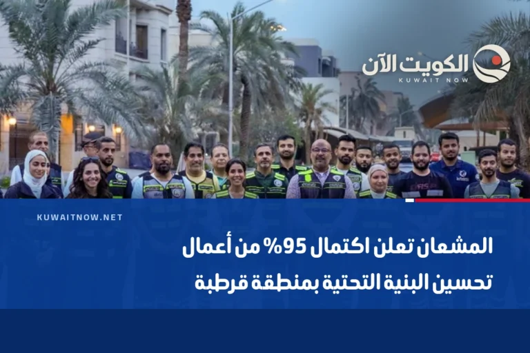 المشعان تعلن اكتمال 95% من أعمال تحسين البنية التحتية بمنطقة قرطبة