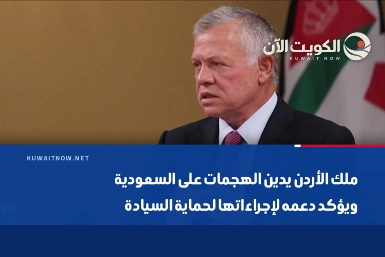 ملك الأردن يدين الهجمات على السعودية ويؤكد دعمه لإجراءاتها لحماية السيادة