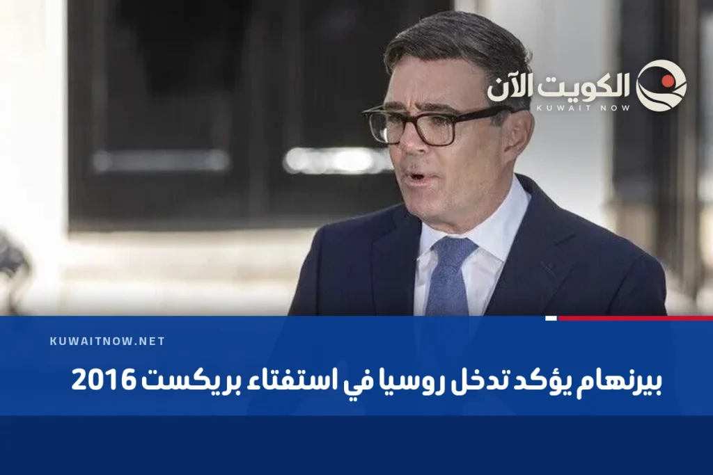 بيرنهام يؤكد تدخل روسيا في استفتاء بريكست 2016