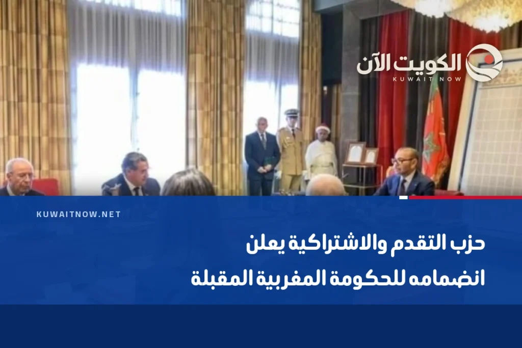 حزب التقدم والاشتراكية يعلن انضمامه للحكومة المغربية المقبلة