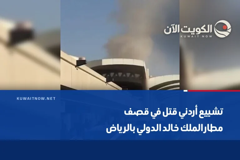 تشييع أردني قتل في قصف مطار الملك خالد الدولي بالرياض