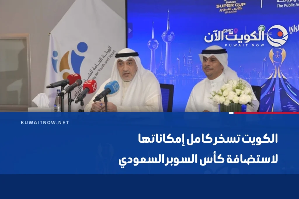 الكويت تسخر كامل إمكاناتها لاستضافة كأس السوبر السعودي