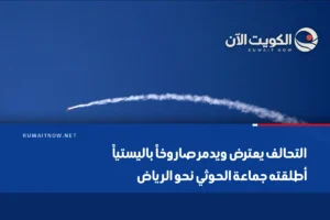 التحالف يعترض ويدمر صاروخاً باليستياً أطلقته جماعة الحوثي نحو الرياض