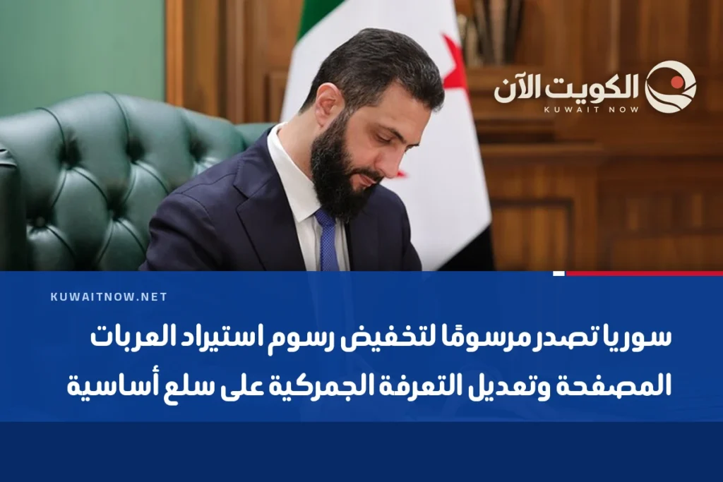 سوريا تصدر مرسومًا لتخفيض رسوم استيراد العربات المصفحة وتعديل التعرفة الجمركية على سلع أساسية