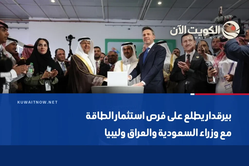 بيرقدار يطلع على فرص استثمار الطاقة مع وزراء السعودية والعراق وليبيا