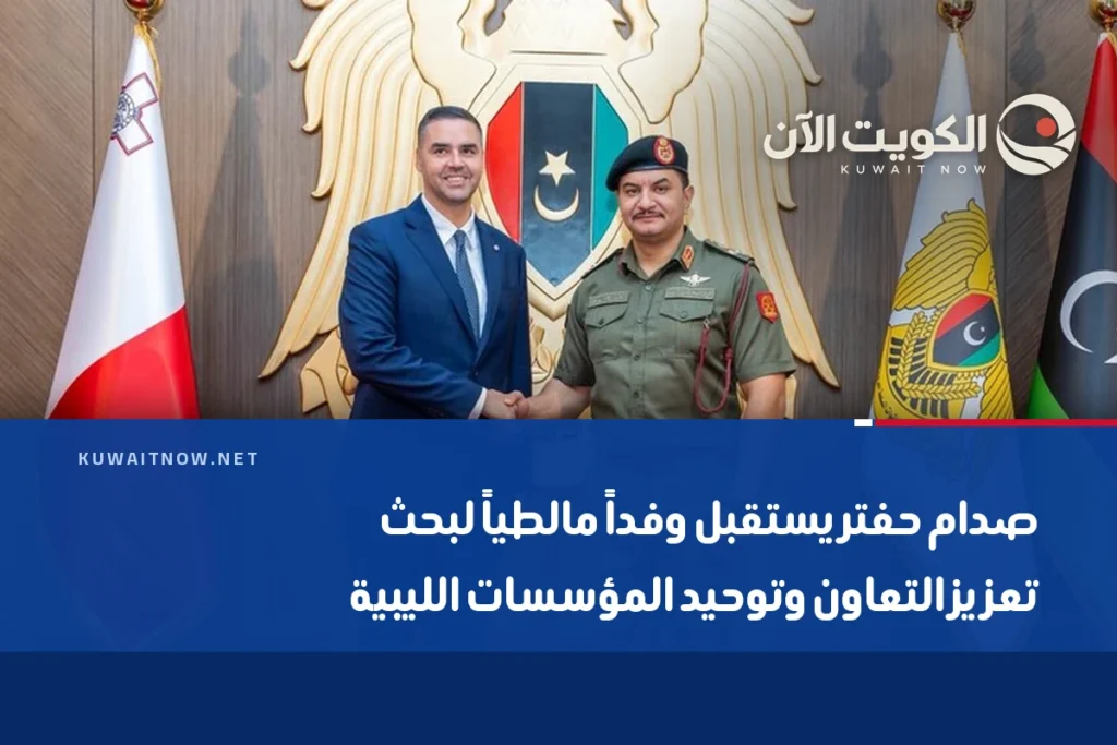 صدام حفتر يستقبل وفداً مالطياً لبحث تعزيز التعاون وتوحيد المؤسسات الليبية
