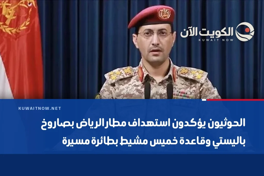 الحوثيون يؤكدون استهداف مطار الرياض بصاروخ باليستي وقاعدة خميس مشيط بطائرة مسيرة