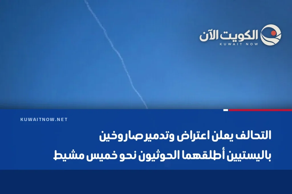 التحالف يعلن اعتراض وتدمير صاروخين باليستيين أطلقهما الحوثيون نحو خميس مشيط