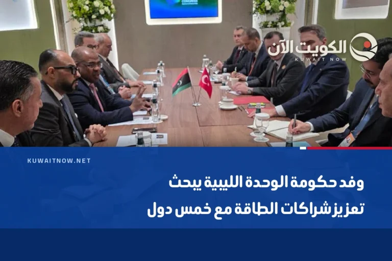 وفد حكومة الوحدة الليبية يبحث تعزيز شراكات الطاقة مع خمس دول