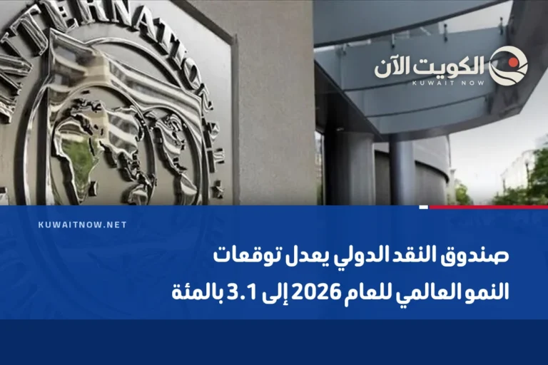 صندوق النقد الدولي يعدل توقعات النمو العالمي للعام 2026 إلى 3.1 بالمئة