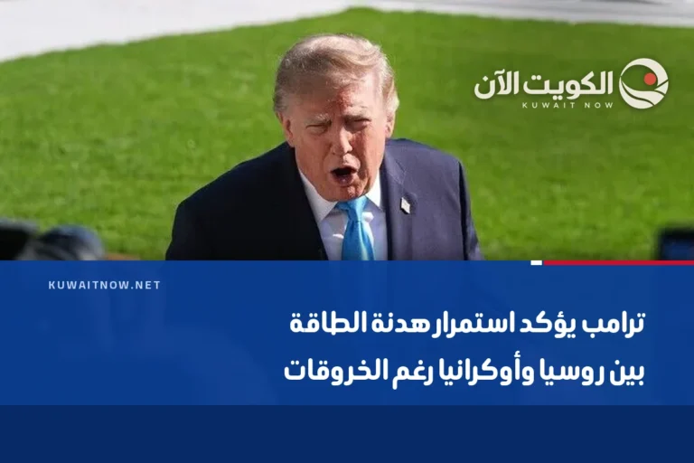 ترامب يؤكد استمرار هدنة الطاقة بين روسيا وأوكرانيا رغم الخروقات
