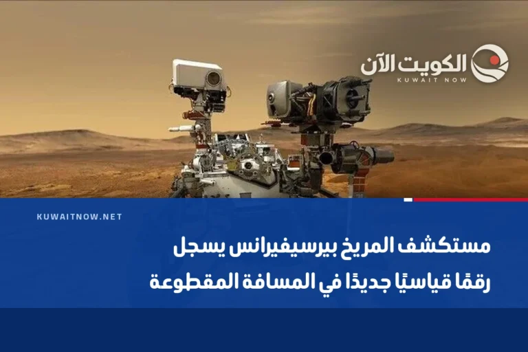 مستكشف المريخ بيرسيفيرانس يسجل رقمًا قياسيًا جديدًا في المسافة المقطوعة